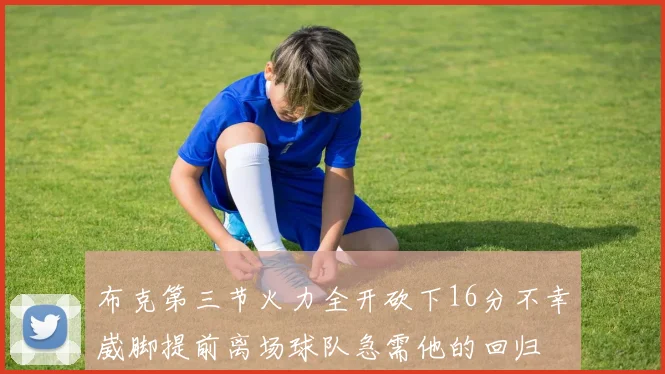 布克第三节火力全开砍下16分不幸崴脚提前离场球队急需他的回归