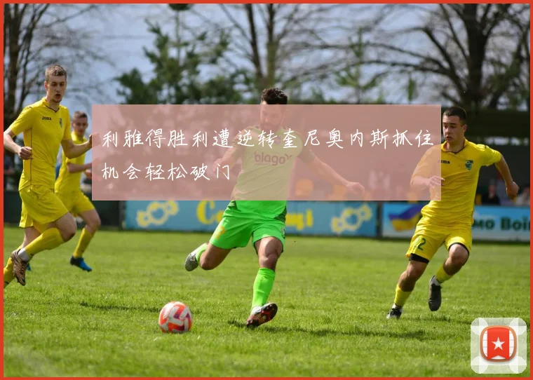 利雅得胜利遭逆转奎尼奥内斯抓住机会轻松破门
